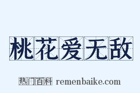 桃花爱无敌是什么意思的图片
